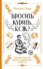 Книга Бросить курить. Как? Легкий способ – минус привычка – плюс я