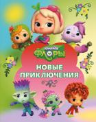 Книга Команда Флоры. Новые приключения