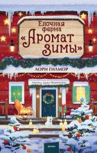 Книга Елочная ферма «Аромат зимы»