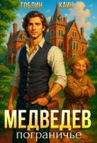 Книга Медведев. Пограничье. Ноналогия (СИ)