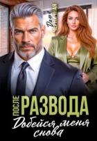 Книга После развода. Добейся меня снова (СИ)