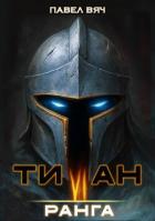 Книга Титан VI ранга (СИ)