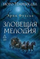 Книга Бюро темных дел. Зловещая мелодия