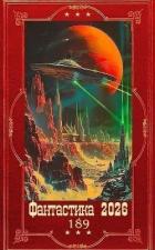 Книга "Фантастика 2026-189". Компиляция. Книги 1-31 (СИ)