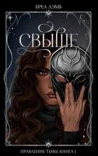 Книга Свыше (ЛП)