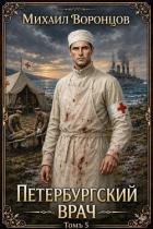 Книга Петербургский врач 5 (СИ)