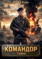 Книга Командор. Том 4 (СИ)