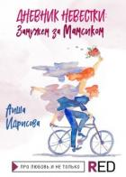 Книга Дневник невестки: замужем за мамсиком