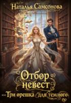 Книга Отбор невест, или Три орешка для темного (СИ)