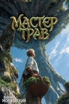 Книга Мастер Трав X (СИ)