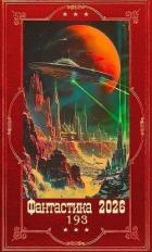 Книга "Фантастика 2026-193". Компиляция. Книги 1-31 (СИ)