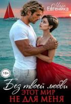 Книга Без твоей любви этот мир не для меня (СИ)