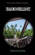 Книга Выжившие