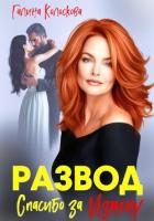 Книга Развод. Спасибо за измену