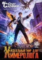 Книга Идеальный мир для Химеролога 10 (СИ)