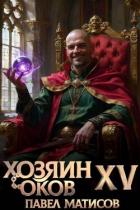 Книга Хозяин Оков XV (СИ)