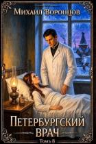 Книга Петербургский врач 8 (СИ)