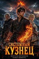 Книга Системный Кузнец XIII (СИ)