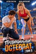 Книга Провинциальный остеопат. Том 5 (СИ)