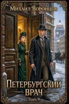 Книга Петербургский врач 9 (СИ)
