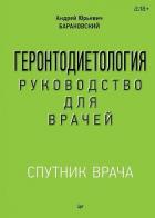 Книга Геронтодиетология