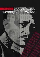 Книга Тайная сила разведки Германии