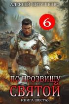 Книга По прозвищу Святой. Книга шестая (СИ)