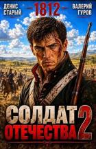 Книга Солдат Отечества 2 (СИ)