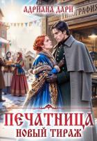 Книга Печатница. Новый тираж (СИ)
