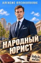 Книга Народный юрист (СИ)