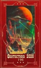 Книга "Фантастика - 2026". Компиляция. Книги 1-46 (СИ)