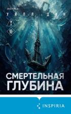 Книга Смертельная глубина