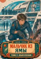 Книга Мальчик из Ямы 2: Обнуление (СИ)