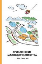 Книга Приключения Маленького Лоскутка