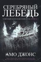 Книга Серебряный лебедь