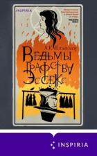 Книга Ведьмы графства Эссекс