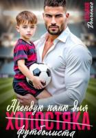 Книга Арендую няню для холостяка (футболиста)