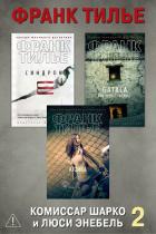 Книга Комиссар Шарко и Люси Энебель. Комплект 2