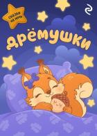 Книга Дрёмушки