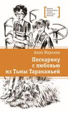 Книга Пескарику с любовью из Тьмы Тараканьей