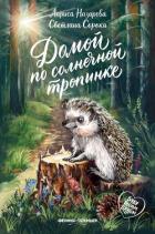 Книга Домой по солнечной тропинке