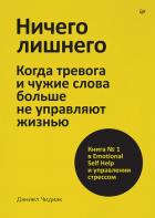 Книга Ничего лишнего. Когда тревога и чужие слова больше не управляют жизнью