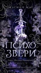 Книга Психо Звери (ЛП)