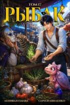 Книга Системный Рыбак 17 (СИ)