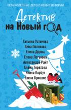 Книга Детектив на Новый год