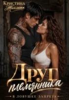 Книга Друг племянника. В ловушке запрета (СИ)