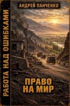 Книга Право на мир (СИ)