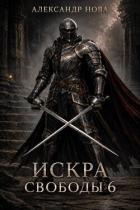 Книга Искра Свободы 6 (СИ)