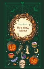 Книга Ночь перед ноябрем