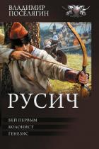 Книга Бей первым. Колонист. Генезис (сборник)